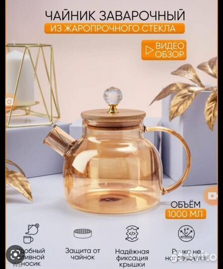 Заварочный стеклянный чайник