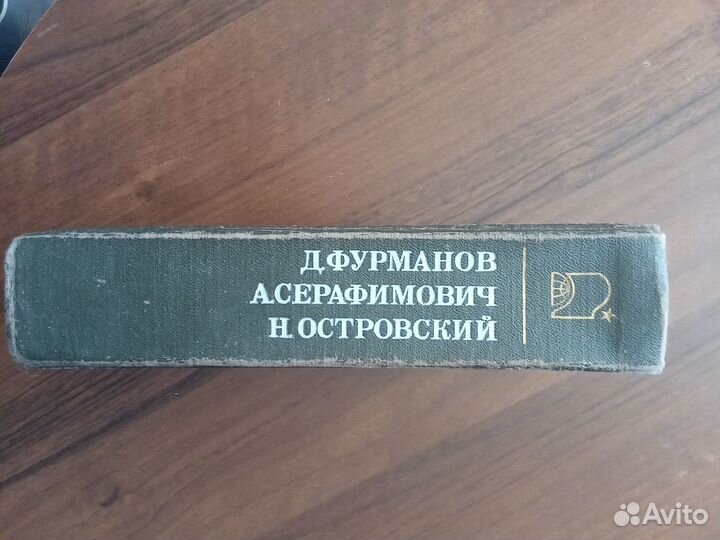 Н. Островский, Д. Фурманов, А. Серафимович