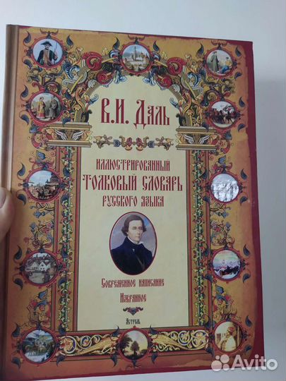 Иллюстрированный толковый словарь русского языка