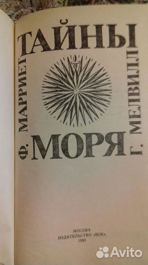 Ф. Марриет, Г. Мелвилл. Тайны моря
