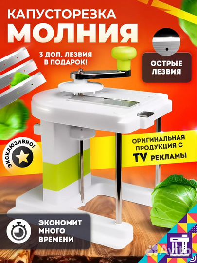 Капусторезка молния