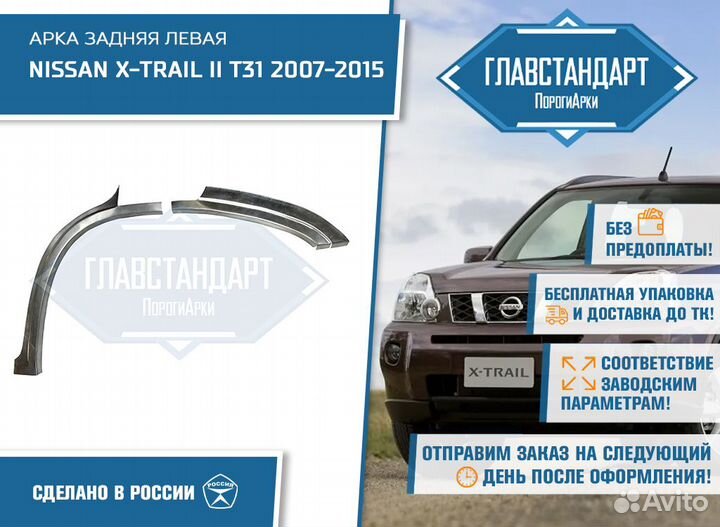 Арка Х Треил 31 левая