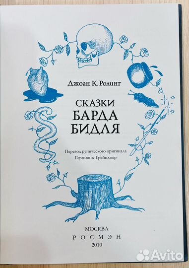 Джоан Роулинг Сказки Барда Бидля