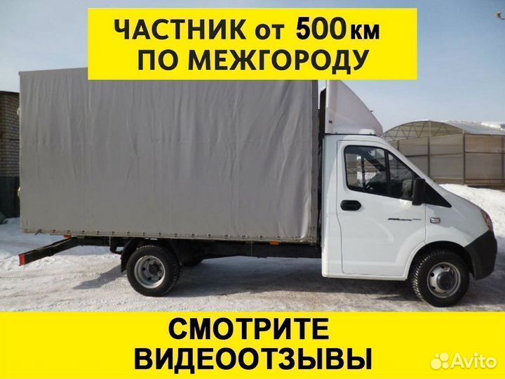 Грузоперевозки межгород 5 10 20 тонн 1 2 3 газель