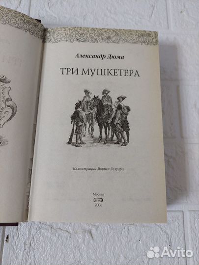 Дюма А. Три мушкетера
