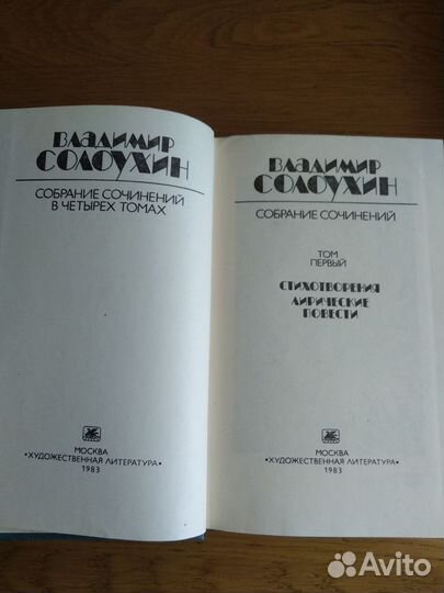 Владимир Солоухин Собрание сочинений в 4 томах