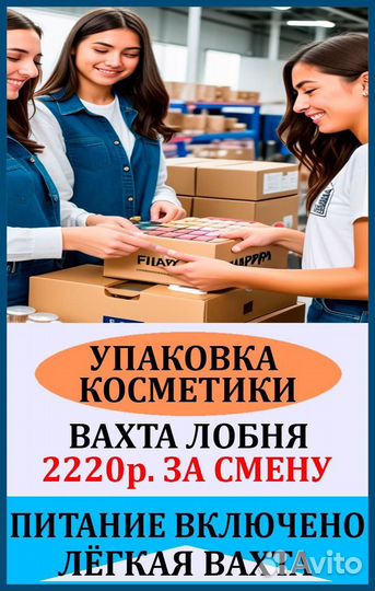 Фасовщик вахта г.Лобня Московская обл