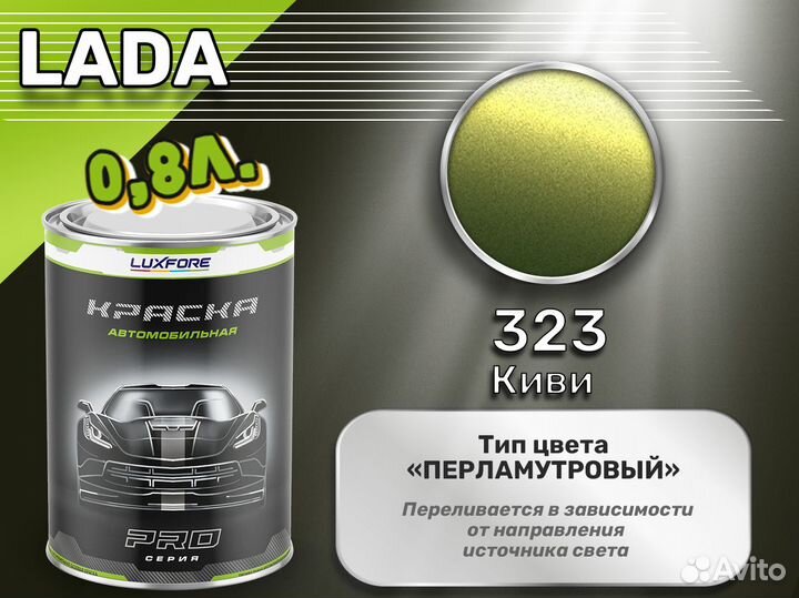 Краска Luxfore 0,8л. (LADA 323 Киви)
