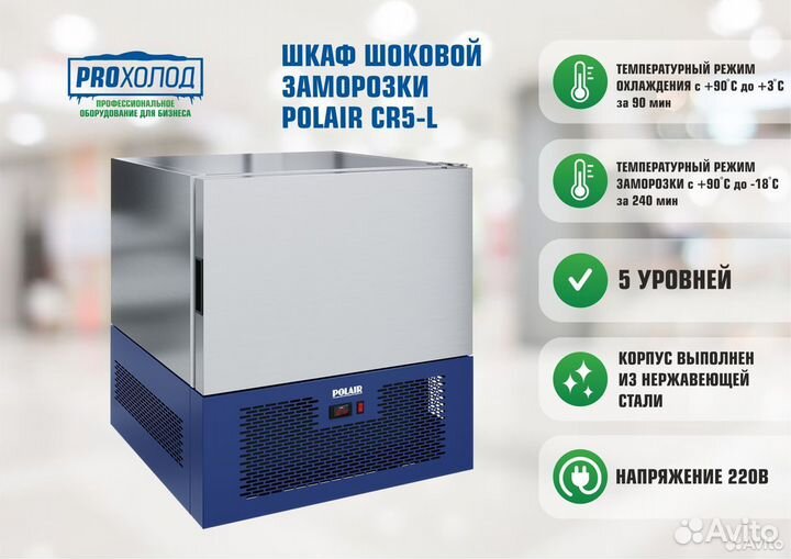Шкаф шоковой заморозки polair CR5-L