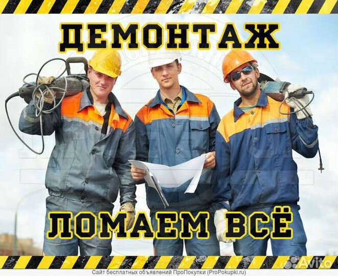 Демонтаж, снос стен,подготовка квартиры к ремонту