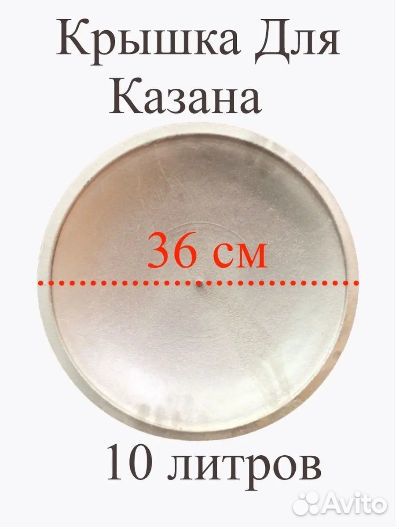 Крышка для казанов и саджей 6-8-10-12-16-22-30л