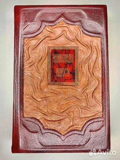 Книга энциклопедия мудрости в кожаном переплете