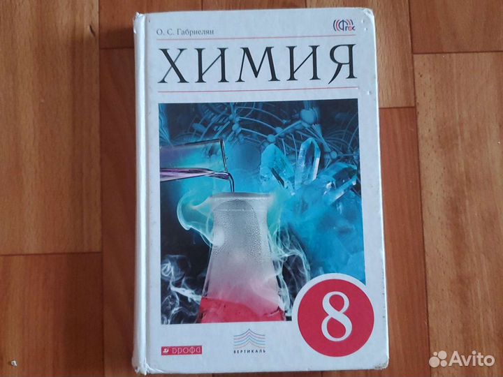 Химия 8 класс в ассортименте