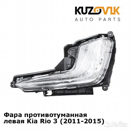 Фара противотуманная левая Kia Rio 3 (2011-2015)