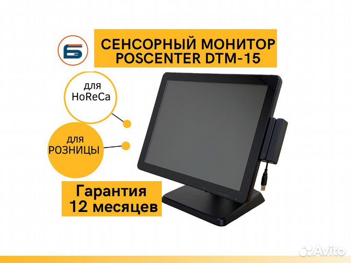Сенсорный монитор для кассира POScenter DTM-15