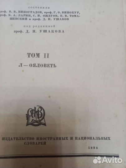 Толковый словарь 1938 года за 4шт