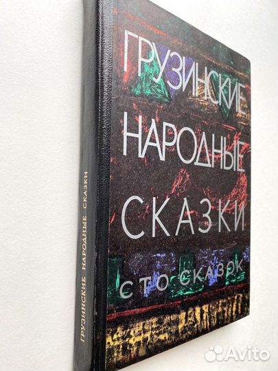 Грузинские народные сказки Сто сказок