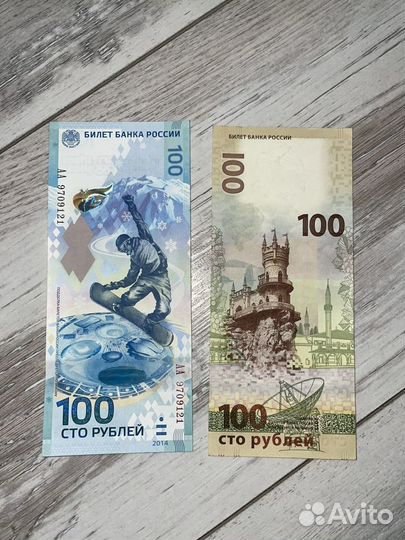 Купюры 100 рублей Сочи, Крым