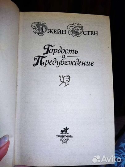 Джейн Остин. Гордость и предубеждение