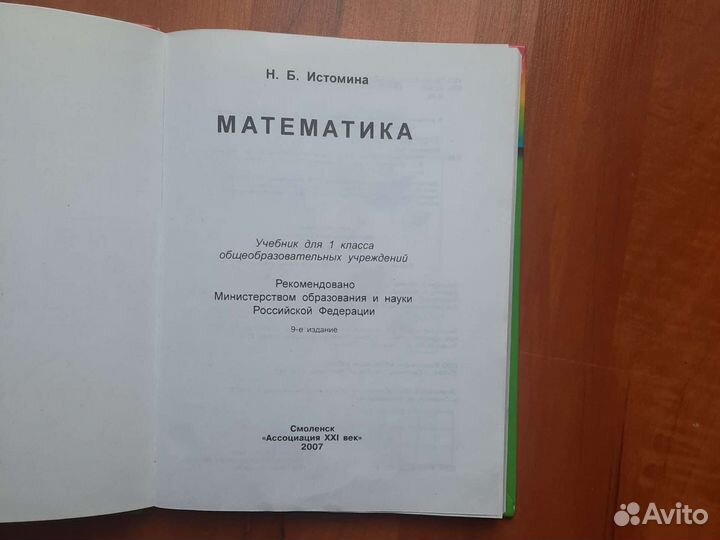 Учебник по математике 1 класс Истомина