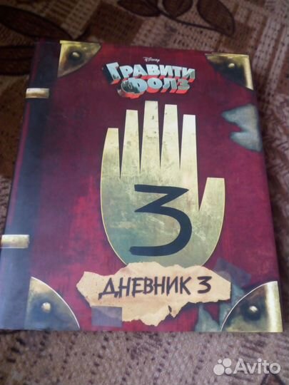 Книга «Гравити Фолз, дневник 3»