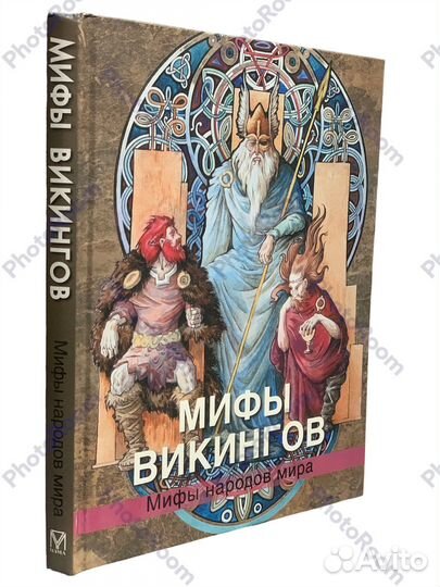 Мифы народов мира