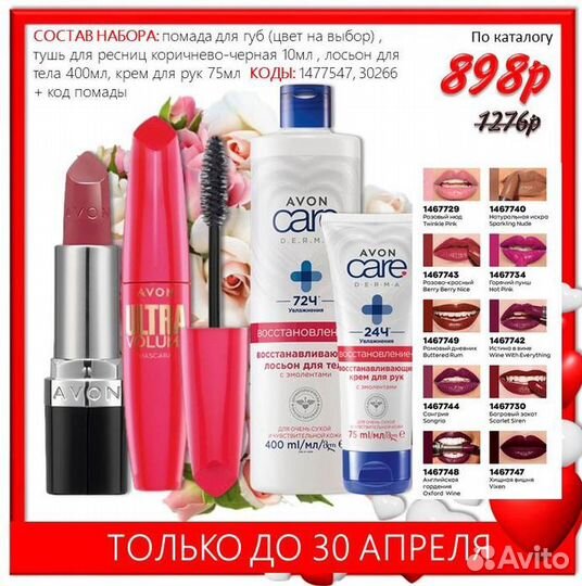 Косметика Avon