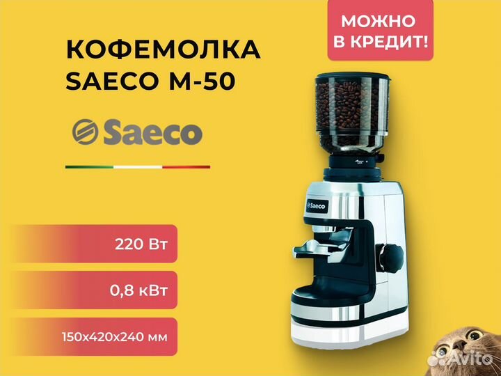 Кофемолка Saeco M-50