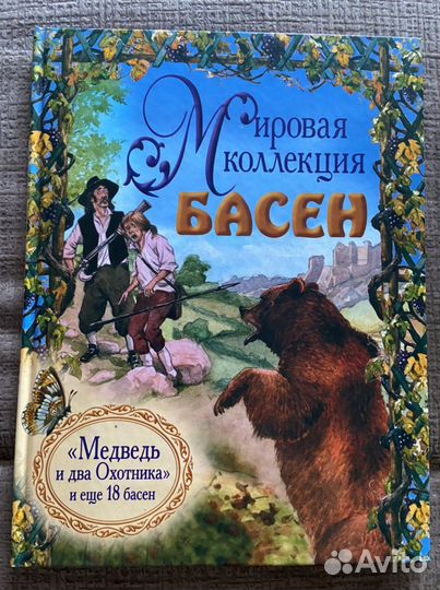 Мировая коллекция басен
