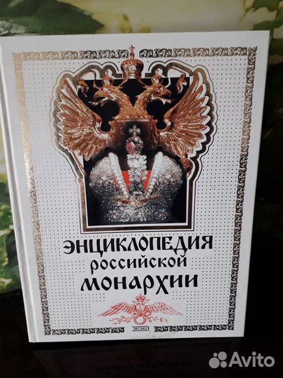 Энциклопедия российской монархии
