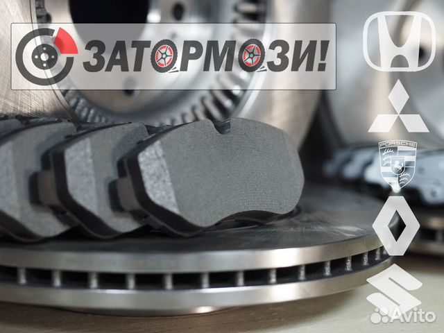 Тормозные диски и колодки Honda Porsche Renault купить в Москве | Авито