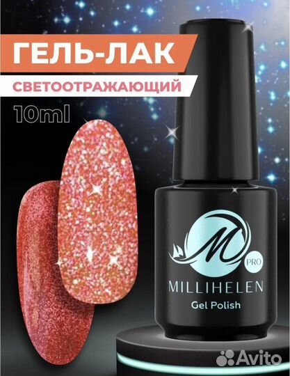 Новый светоотражающий гель лак