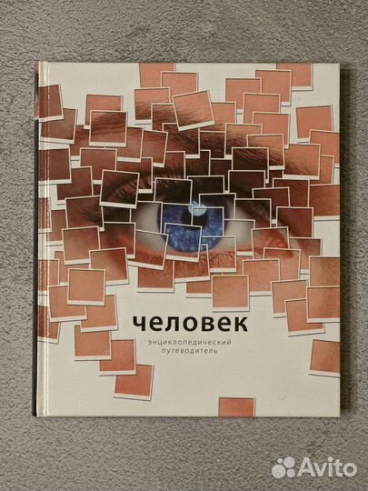 Человек. Энциклопедический путевод. Б.Мак-Миллан