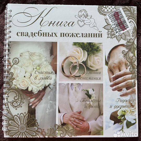 Книга свадебных пожеланий
