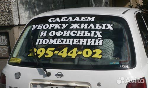 Наклейка Реклама на стекло автомобиля