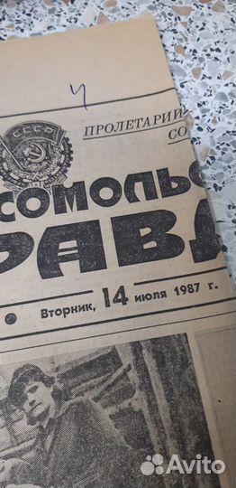 Газета Комсомольская Правда. 14 июля 1987г