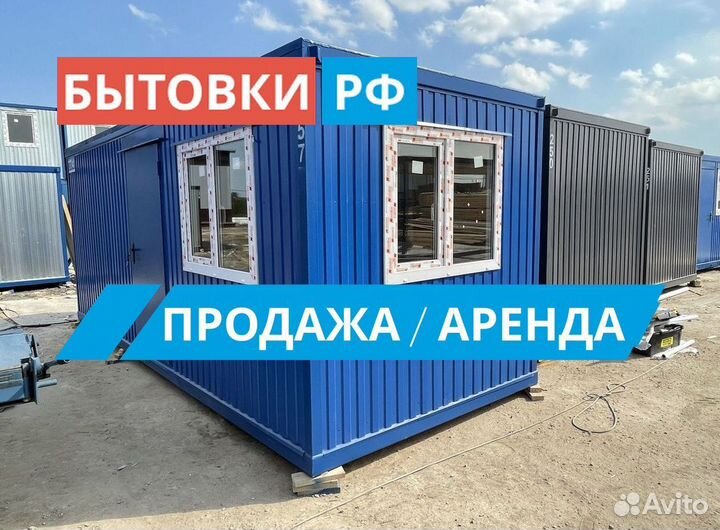 Бытовка под офис аренда/продажа