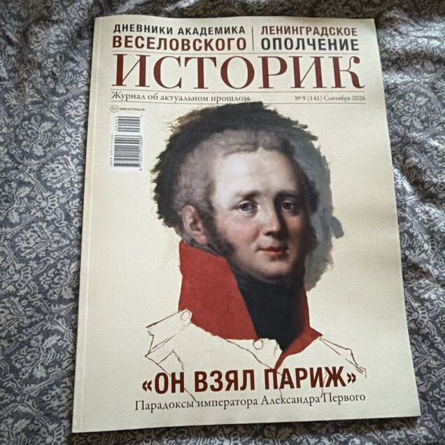 Журнал Историк №9 сентябрь 2026