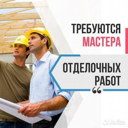 Требуются отделочники