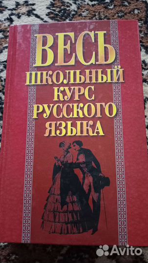 Весь школьный курс русского языка/справочник