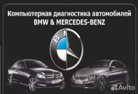 Компьютерная диагностика BMW, Mersedes, и другие