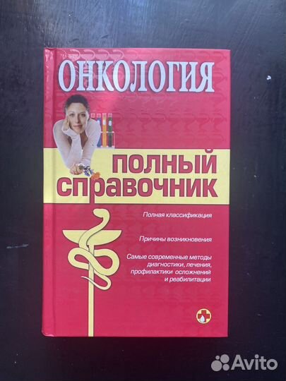 Медицинский справочник по онкологии