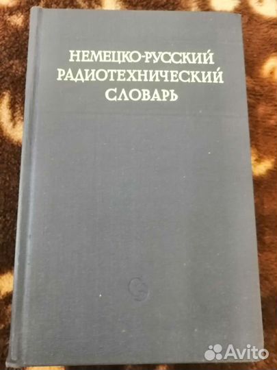 Немецко-русский радиотехнический словарь