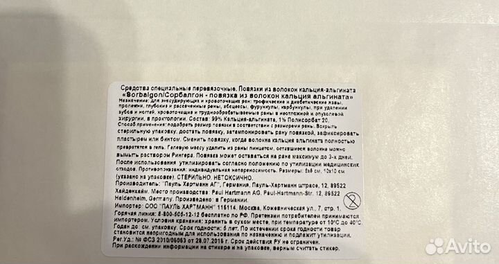 Повязка Sorbalgon Сорбалгон