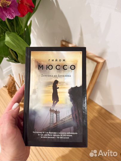 Девушка из Бруклина. Гийом Мюссо