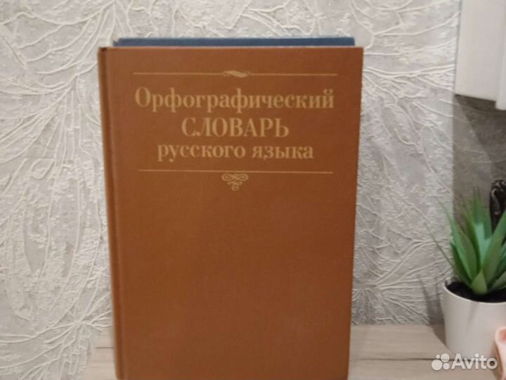 Словарь