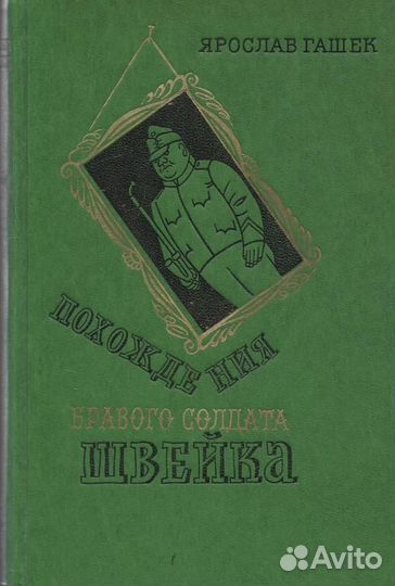 Похождения бравого солдата Швейка во время мировой