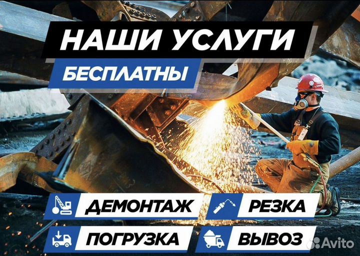 Вывоз/скупка/прием/демонтаж/сдать металлолом