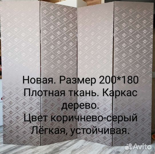 Ширма перегородка новая 200*180