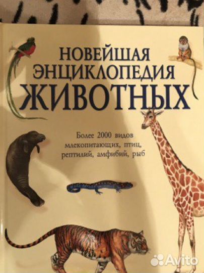 Новейшая энциклопедия животных